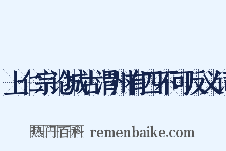 上仁宗论城古渭州有四不可反义词是什么意思的图片